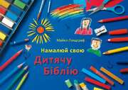 Kinderbibel zum Selbstgestalten - ukrainisch Kinderbibel zum Selbstgestalten - ukrainisch